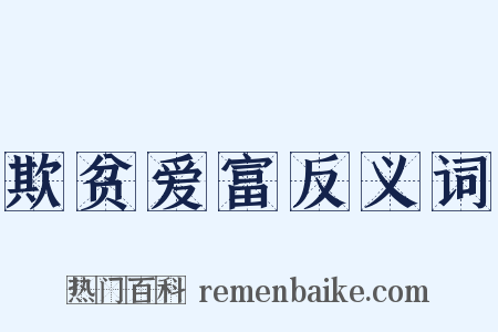 欺贫爱富反义词是什么意思的图片